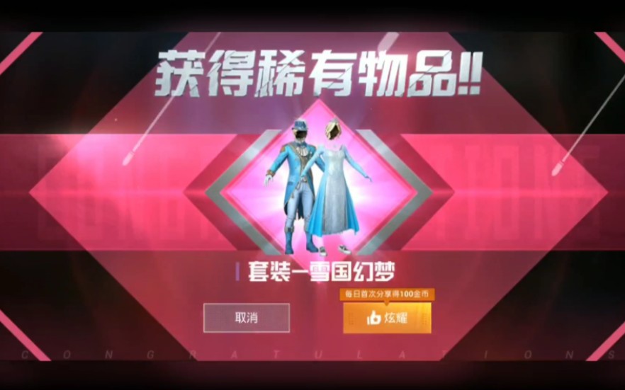 《和平精英》冰雪女王的宝藏(雪国梦幻套装)