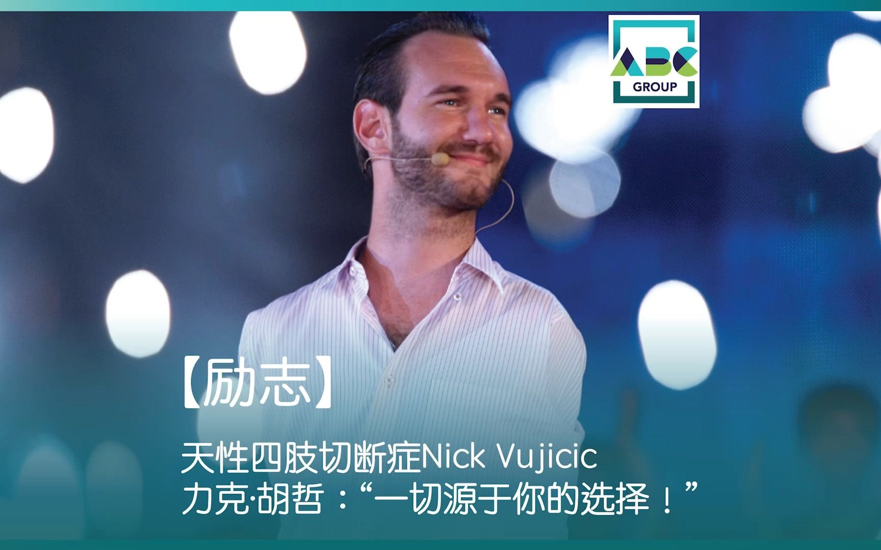 [图]【励志】天性四肢切断症Nick Vujicic尼克·胡哲：“一切源于你的选择！”