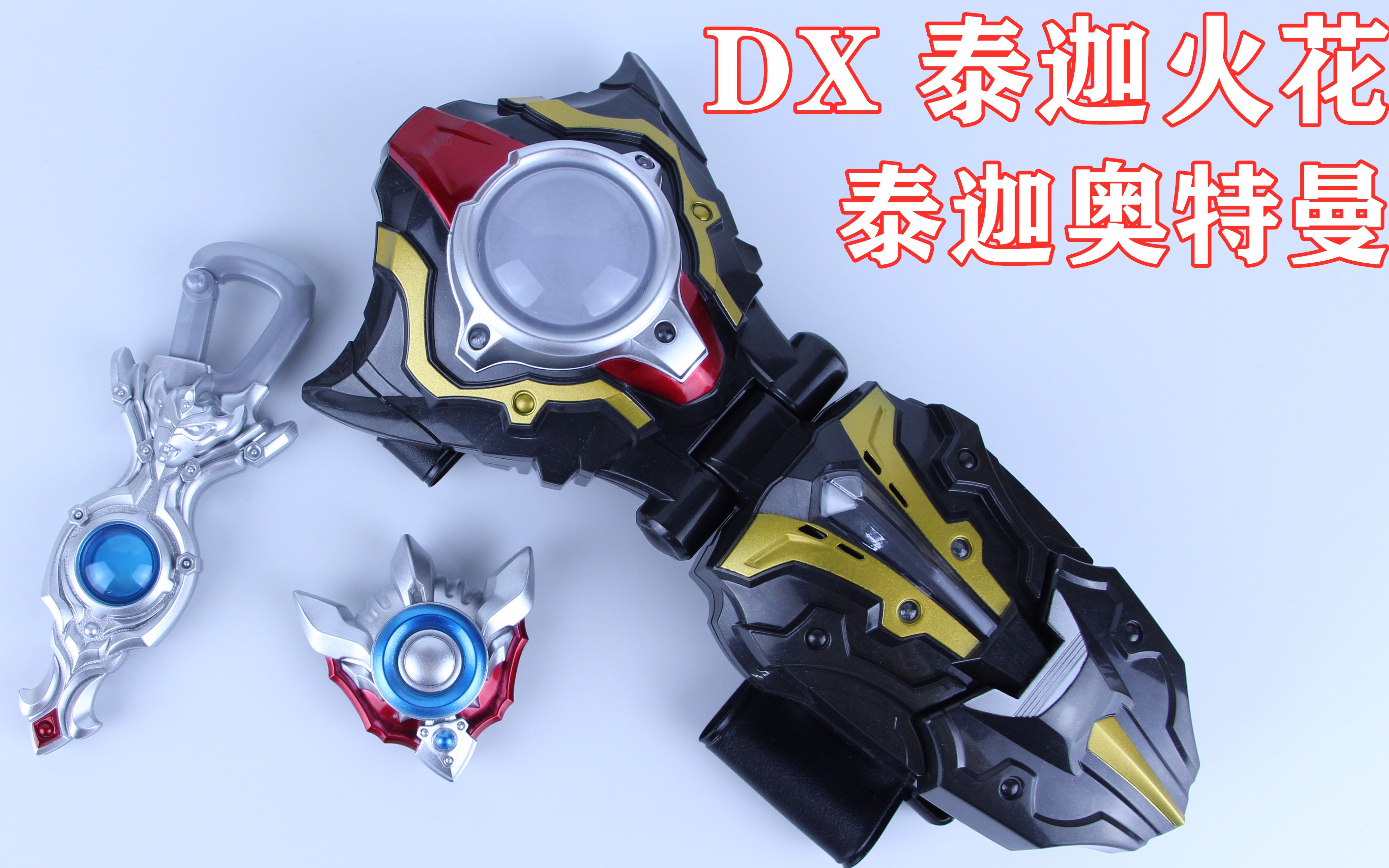 泰迦奥特曼 dx泰迦火花&奥特泰迦光饰&欧布光镯【味增的把玩时刻 第88