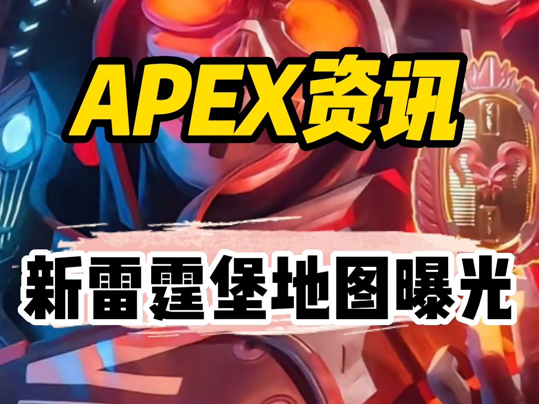 apex新雷霆堡地图曝光,新甲蓝升紫需1385点数APEX英雄