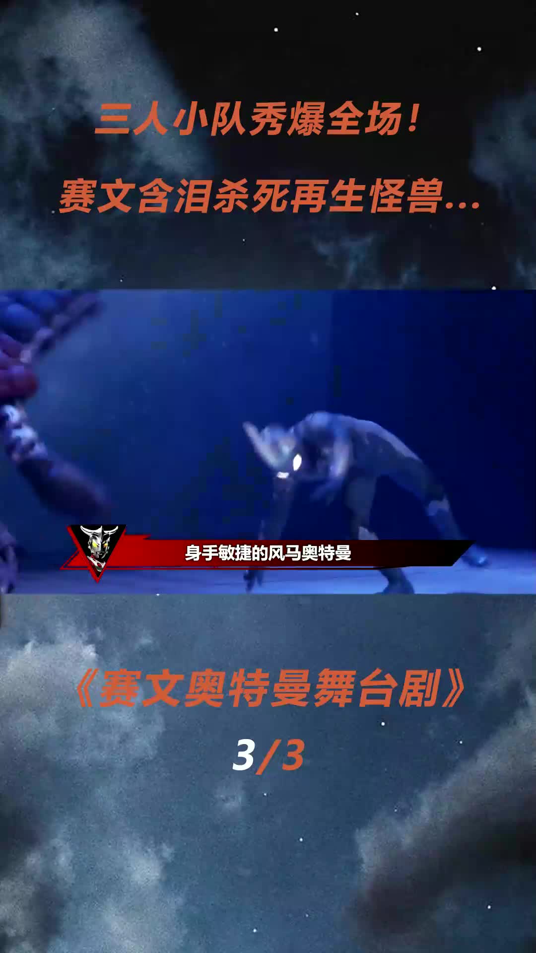 赛文奥特曼舞台剧:55年的故事划上句话!