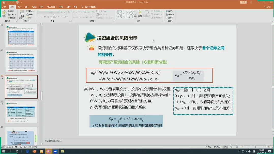 [图]04.14.财务管理基础(风险投资报酬)