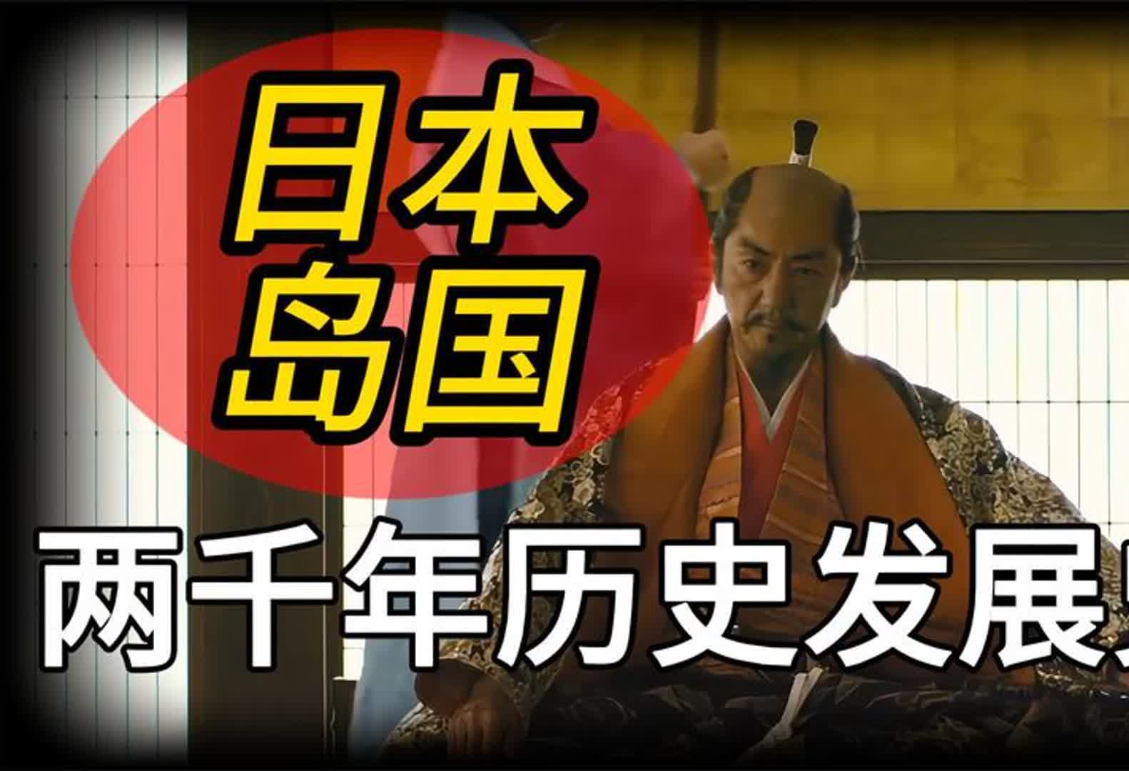 一口气看完日本历史发展史,日本是如何崛起与沦落的?哔哩哔哩bilibili