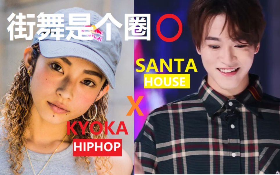 [图]【Santa 赞多 | 系列】街舞是个圈⭕ EP.9 Santa X Kyoka | 多多跟街舞选手的交集 | HIPHOP Part 3 | INTO1