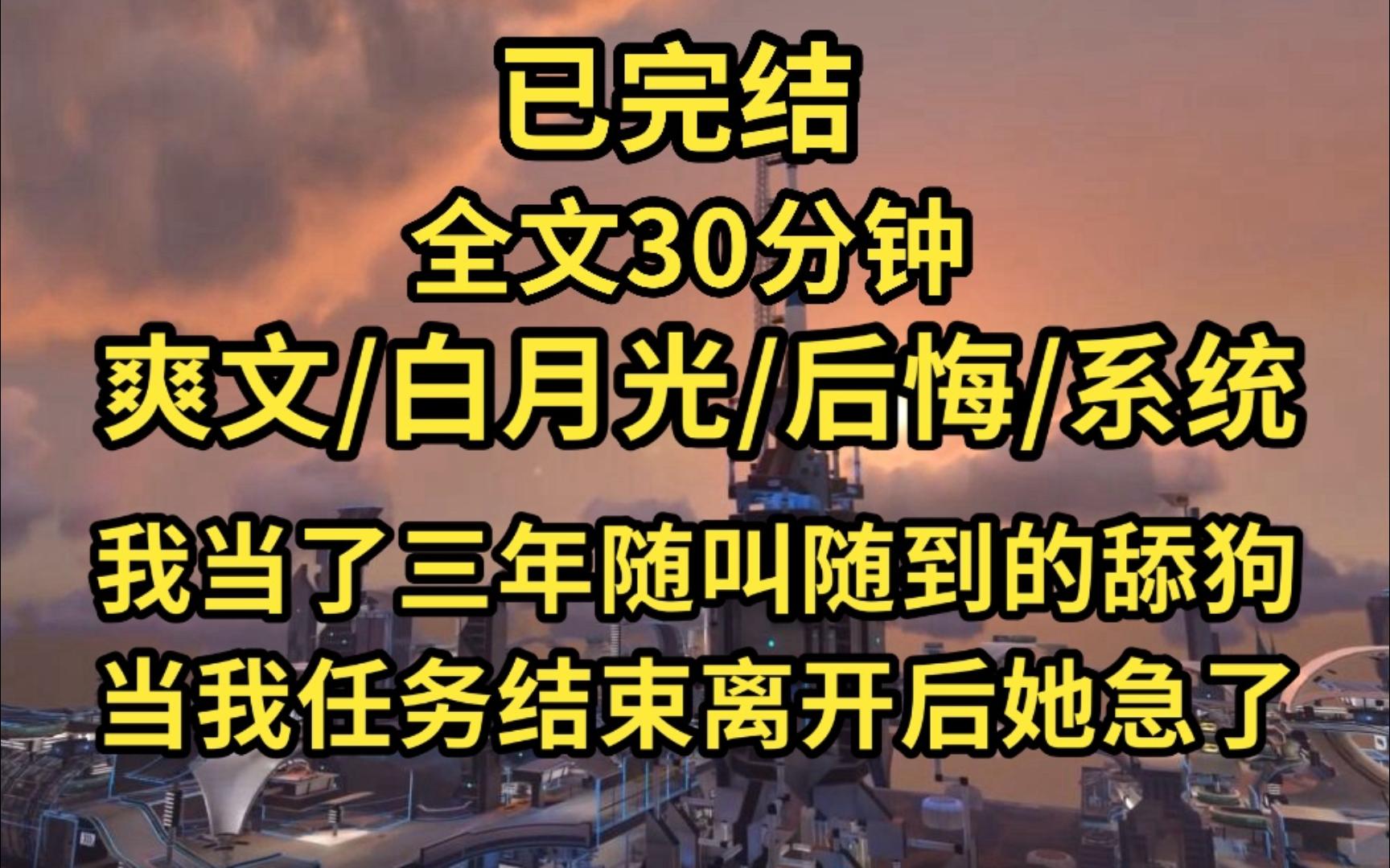 [图]（已完结） 我舔了她三年，可她只当我是随叫随到的舔狗，但其实这都是我的系统任务罢了，当我完成任务离开后她却急了...