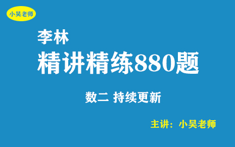 [图]2023考研《李林880题》逐题精讲（数二 基础题）