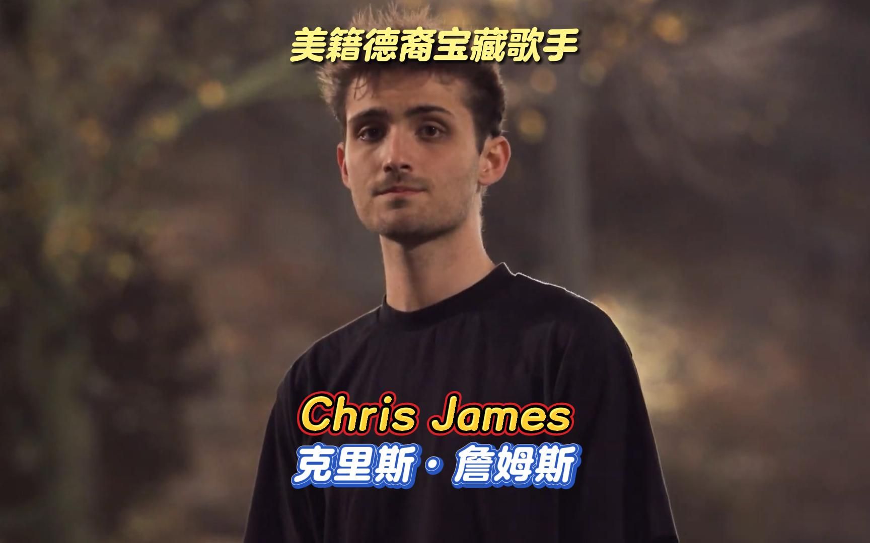 Chris James:美籍德裔唱作宝藏男孩,欢快的嗯哼前奏成为热门BGM哔哩哔哩bilibili