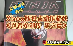 Download Video: Xbox版独占动作游戏《忍者龙剑传 黑之章》正版展示及试玩！