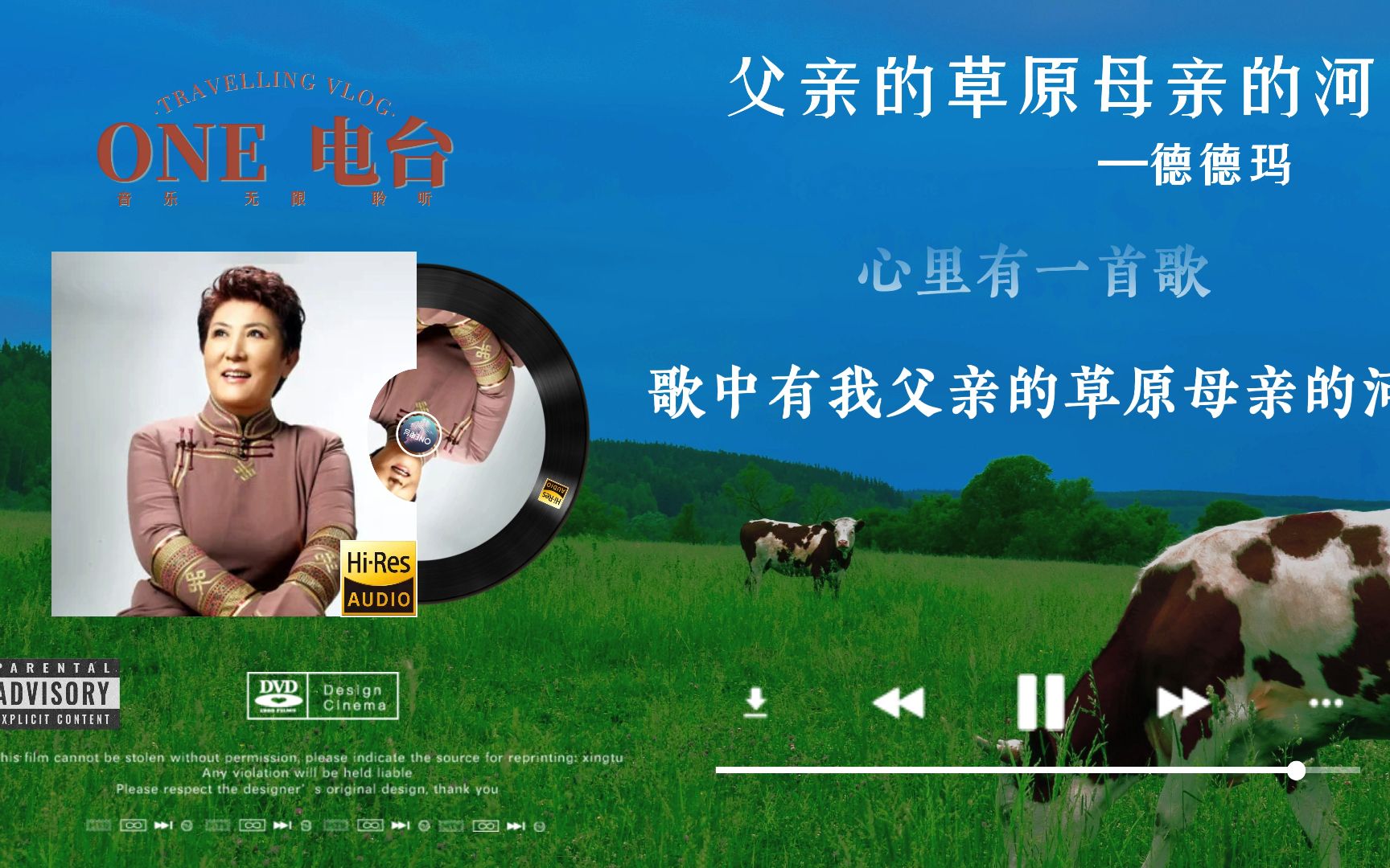 【hi-res无损音质】德德玛《父亲的草原母亲的河》无损音质经典歌曲