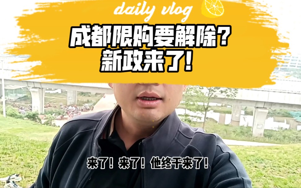 成都限购要解除?新政来了!哔哩哔哩bilibili