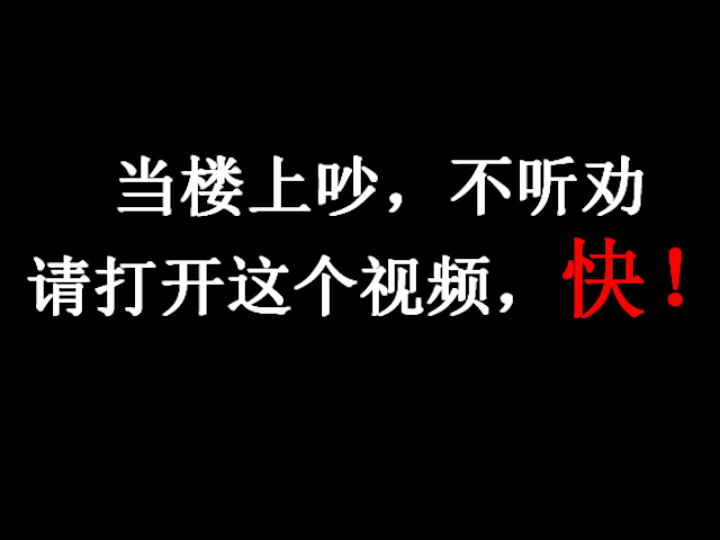 [图]当楼上吵，不听劝，打开这个视频，快！