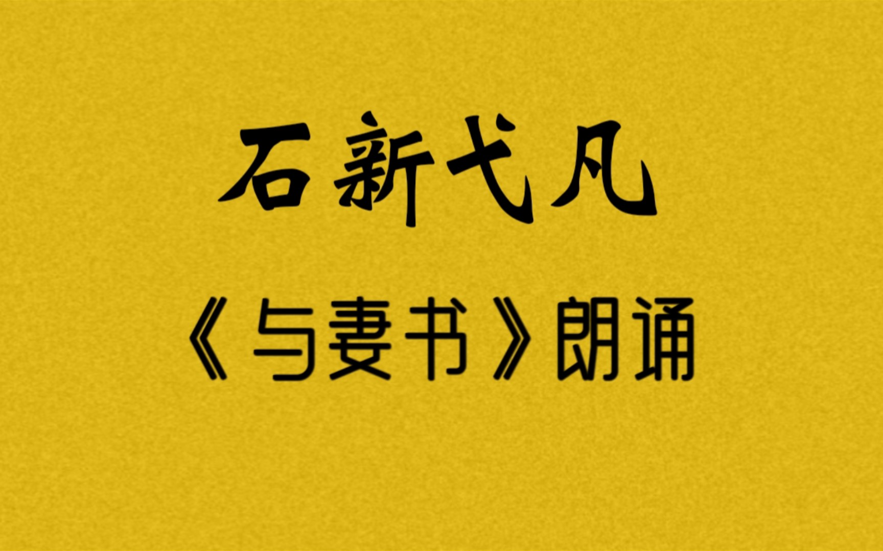 【石新弋凡】朗诵【与妻书】作者:林觉民_哔哩哔哩_bilibili