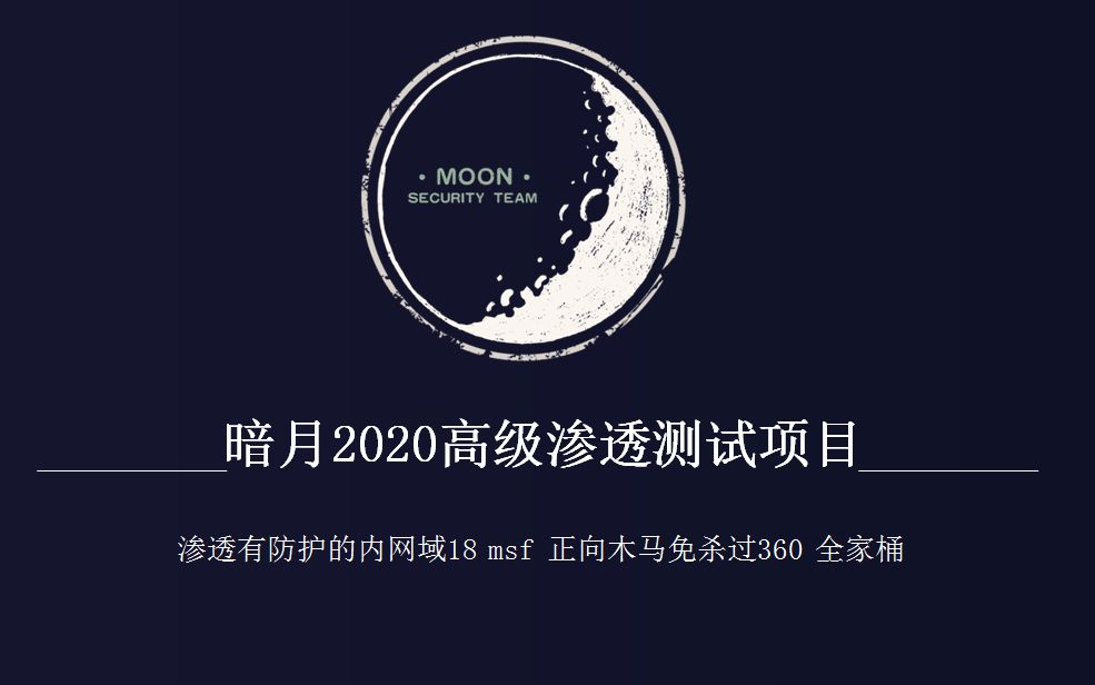 暗月2020最新渗透测试项目实战视频 渗透有防护的内网域18 msf 正向shell bypass AV360 全家桶哔哩哔哩bilibili