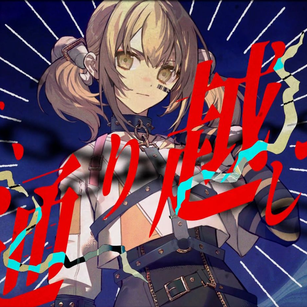 ひつじがいっぴき》2DMV公开/Vivid BAD SQUAD×MEIKO_哔哩哔哩_