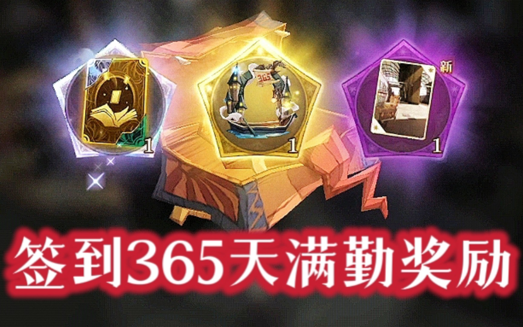 【周年庆】选365天满勤成就的金卡一张|选择困难症!