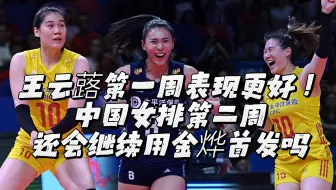 王云蕗第一周表现更好！中国女排第二周，还会继续用金烨首发吗