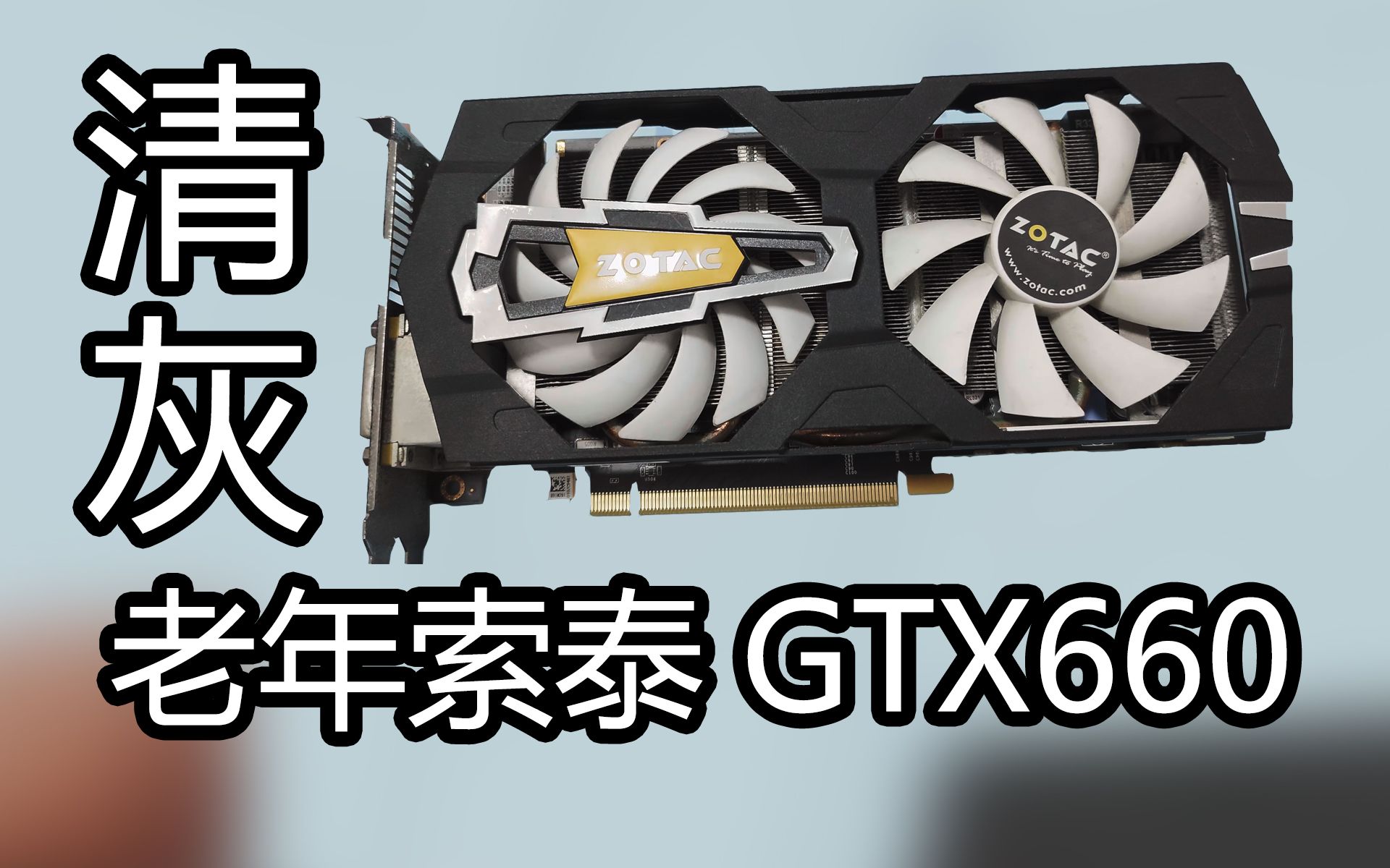 让老年索泰gtx660焕发新生