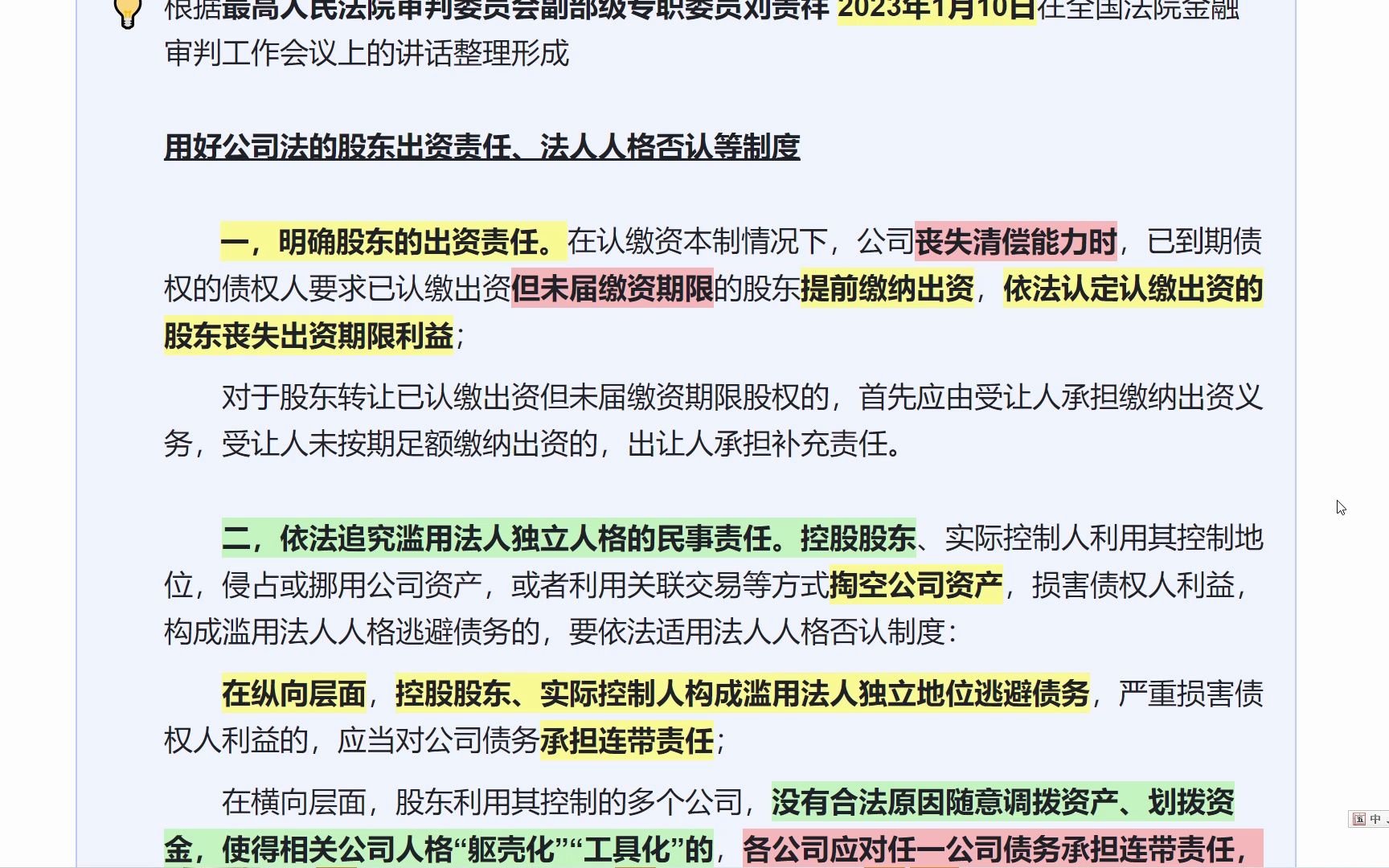 公司丧失清偿能力时,已到期债权的债权人可以要求已认缴出资但未届缴资期限的股东提前缴纳出资哔哩哔哩bilibili