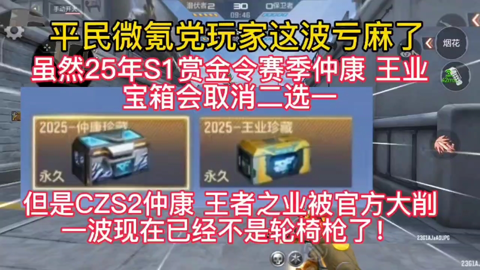 兄弟们平民微氪党玩家这波亏麻了,虽然25年S1赏金令赛季仲康王业宝箱会起修二选一,但是CZS2仲康,王者之业被官方大削一波现在已经不是轮椅枪了!...