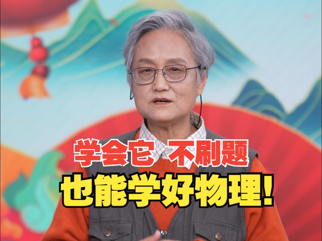 不刷题也能学好物理啦!看同济大学教授吴於人来支招!哔哩哔哩bilibili