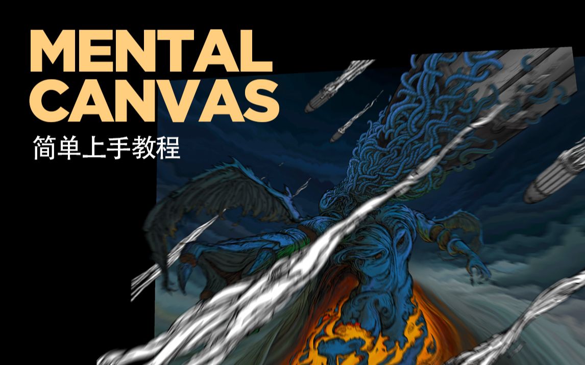 【Mental Canvas 简单上手教程】如何用免费app把一张2D画变的立体鲜活!哔哩哔哩bilibili