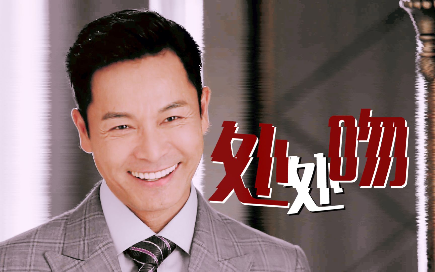 郭晋安丨吻戏混剪一吻便偷一个心丨2020情人节贺