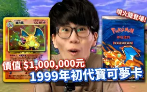 Video herunterladen: 100000元的初代喷火龙！20年前的初代宝可梦卡牌大开箱！【Finn TV】