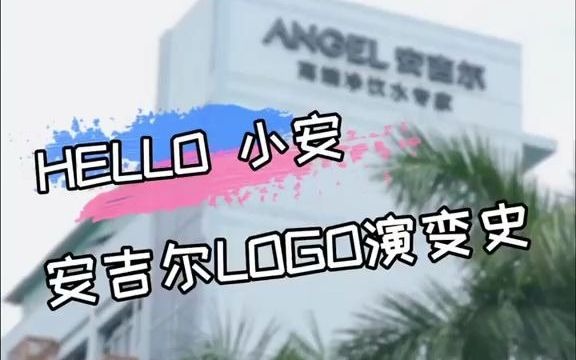 HELLO 小安,这是安吉尔LOGO演变史哔哩哔哩bilibili