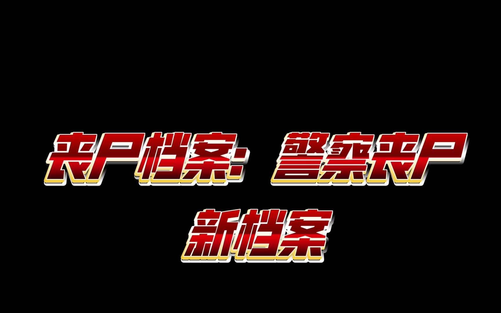 [图]丧尸档案：警察丧尸 新档案欧我还每周二更了