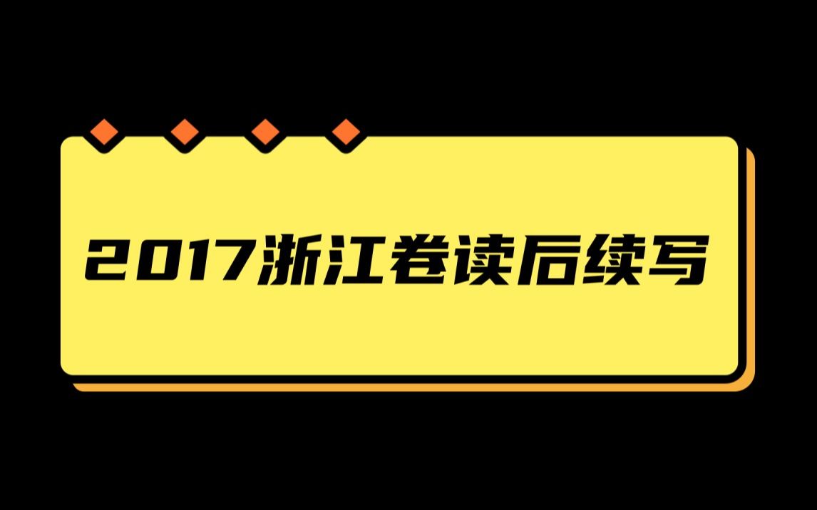 2017年6月浙江卷读后续写骑行遇到狼哔哩哔哩bilibili