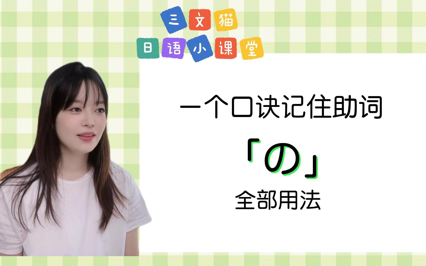 一个口诀记住助词「の」的全部用法哔哩哔哩bilibili