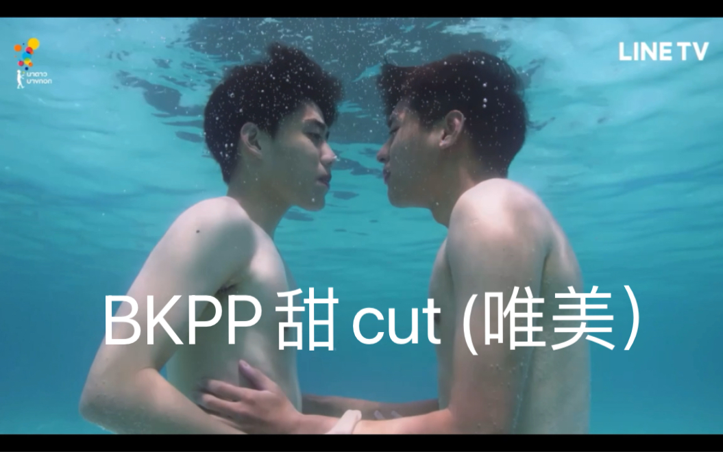 [图]【BKPP】水底之吻 |以你的心詮釋我的愛|第四集甜cut