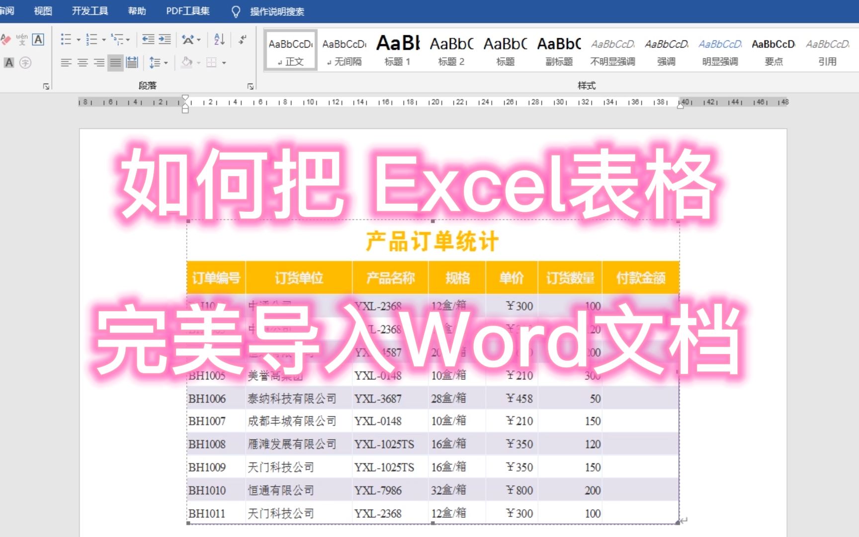 Word技巧:如何把Excel中的表格,完美导入Word文档,还可以编辑