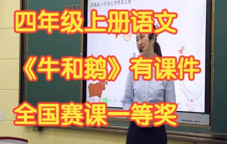 部编版小学语文四年级上册《牛和鹅》有课件教案 全国赛课一等奖哔哩哔哩bilibili