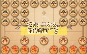 Download Video: 《将：＂大人，时代变了＂》