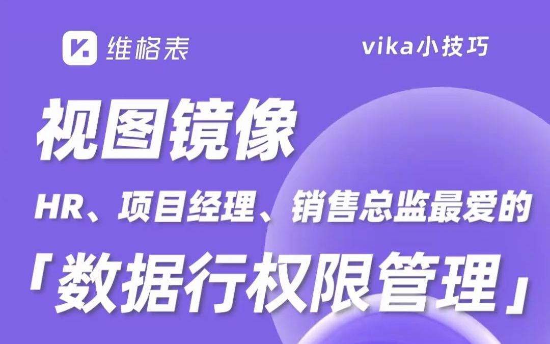 vika维格表做集团花名册、项目统筹、销售管理有什么优势?哔哩哔哩bilibili