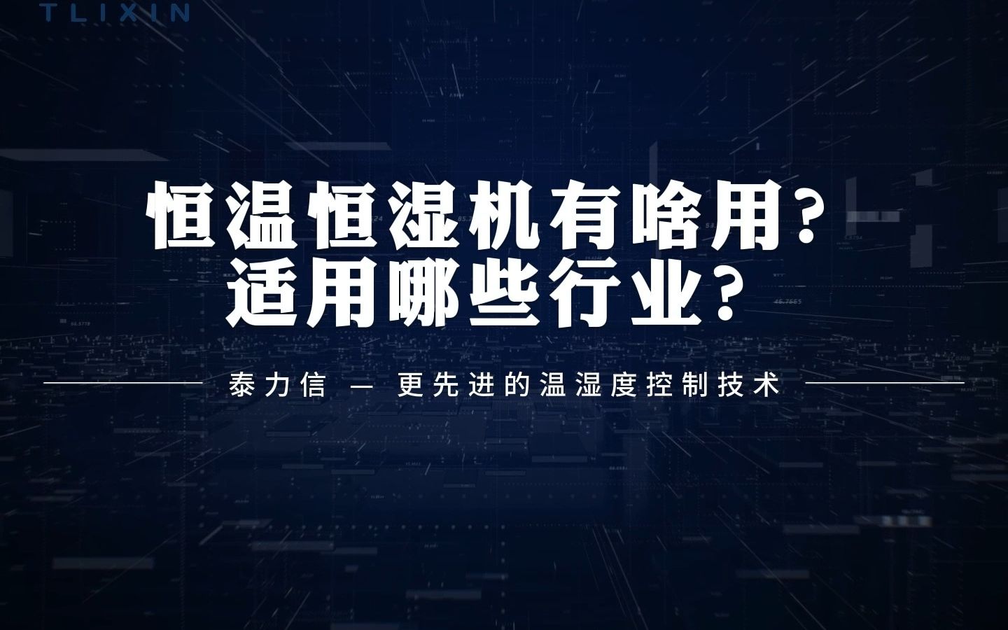 泰力信恒温恒湿机有啥用?适用哪些行业?哔哩哔哩bilibili