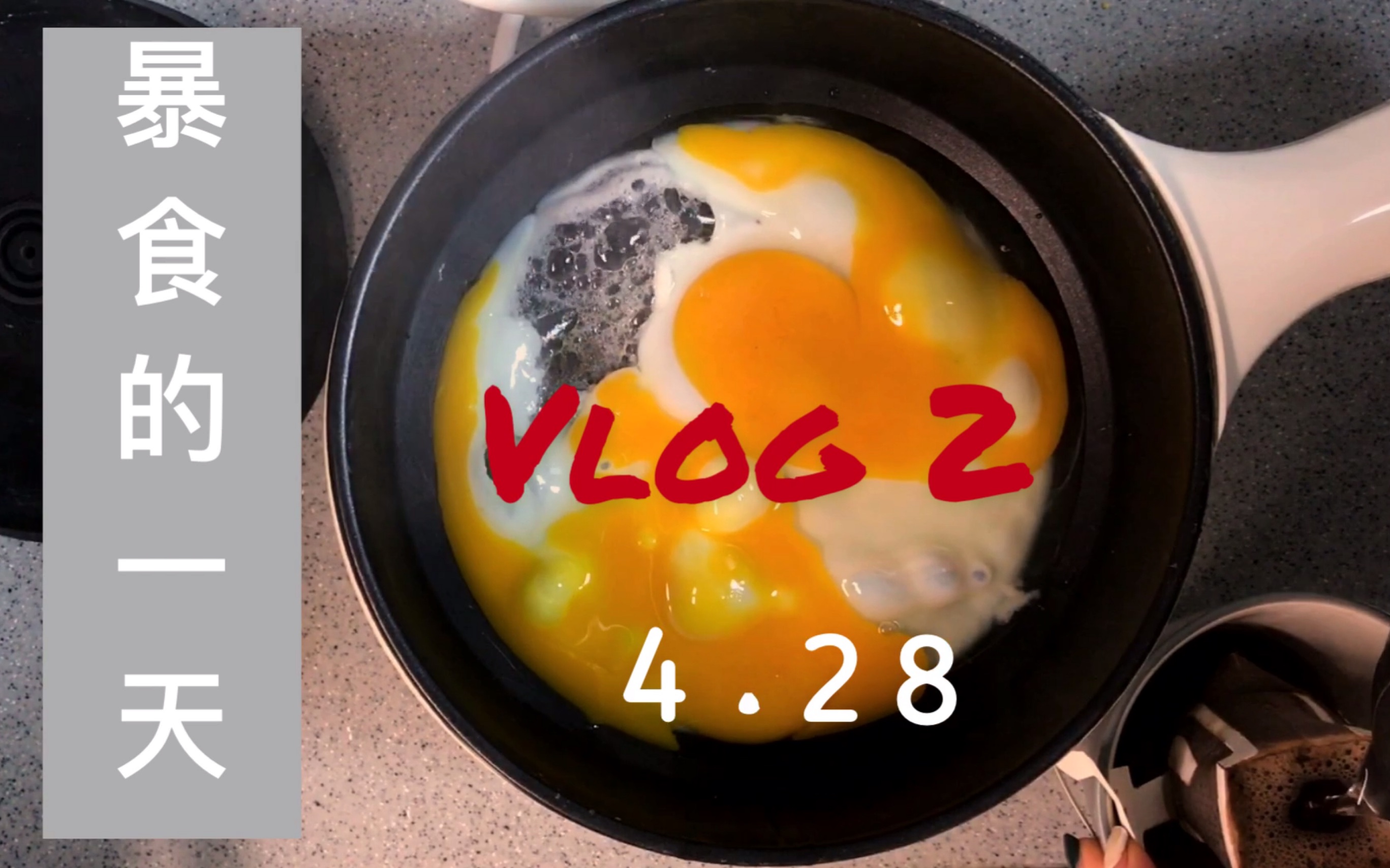 Vlog2|4.28 暴食的第四天|重拾勇气|片尾温情时刻知乎评论回复,要一起加油啊!哔哩哔哩bilibili