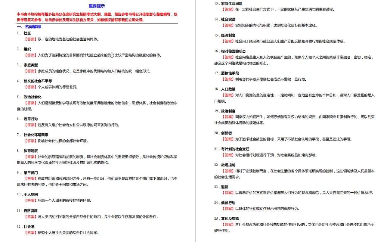 [图]郑杭生《社会学概论新修》考研核心题库之名词解释精编