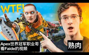 Download Video: 【熟肉】【Apex | Verhulst】Apex世界冠军职业哥看Faide视频