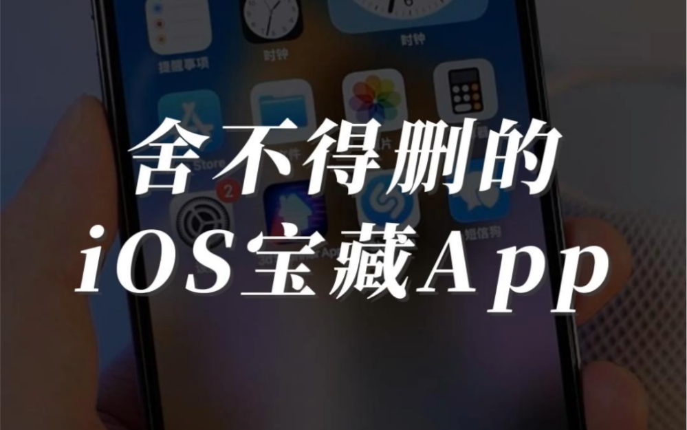 三款我不舍得删的iOS宝藏App,不允许你还不知道哔哩哔哩bilibili