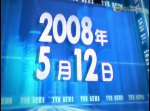 [图]六点半新闻报道 20080512 片头