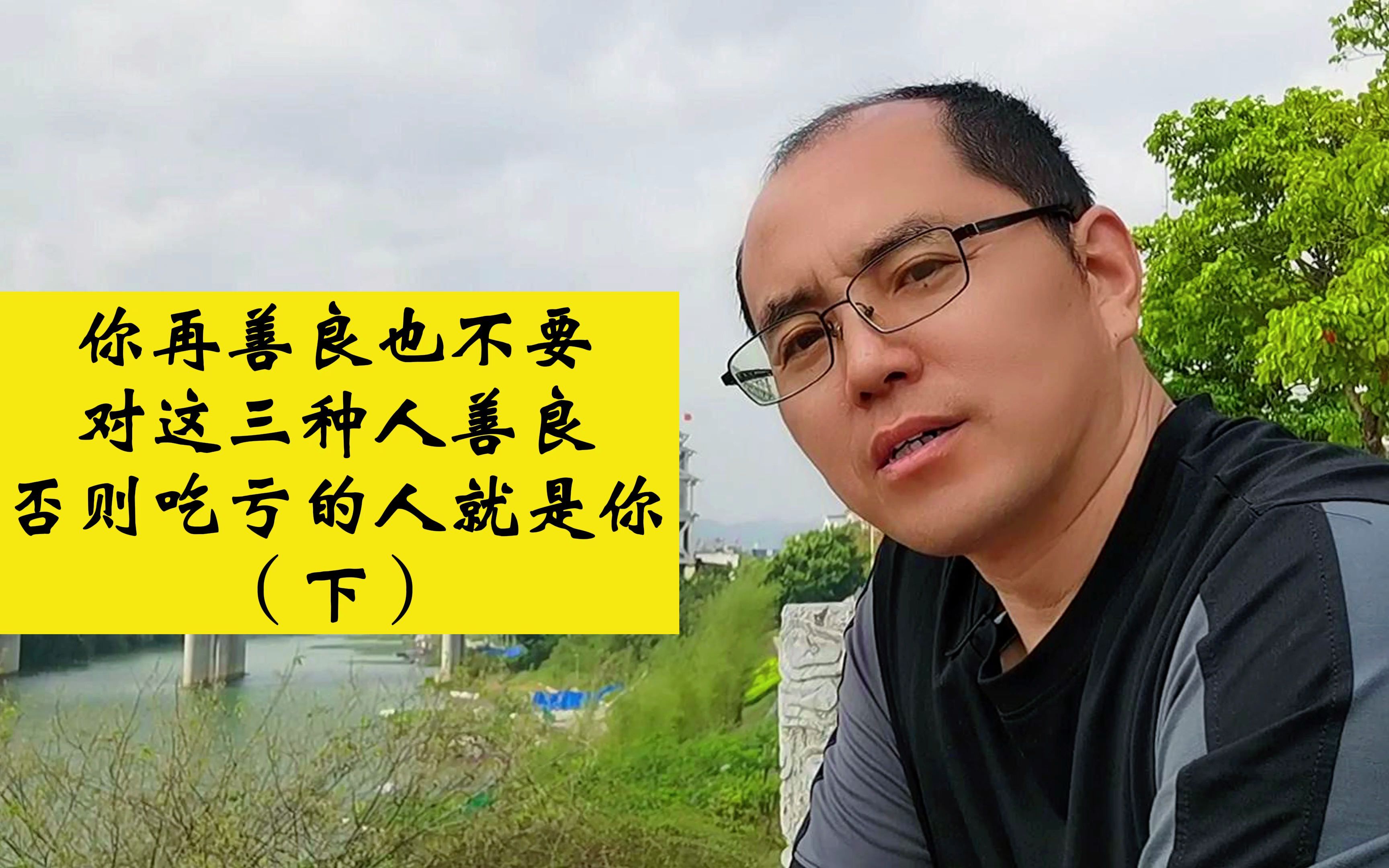 你再善良也不要对这三种人善良,否则吃亏的人就是你(下)