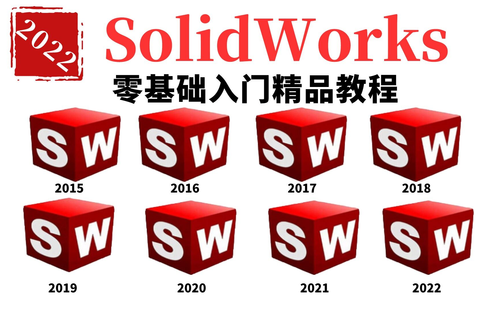 十年经验机械工程师总结的SolidWorks2018全套视频学习教程 全免费|大学生|自学哔哩哔哩bilibili