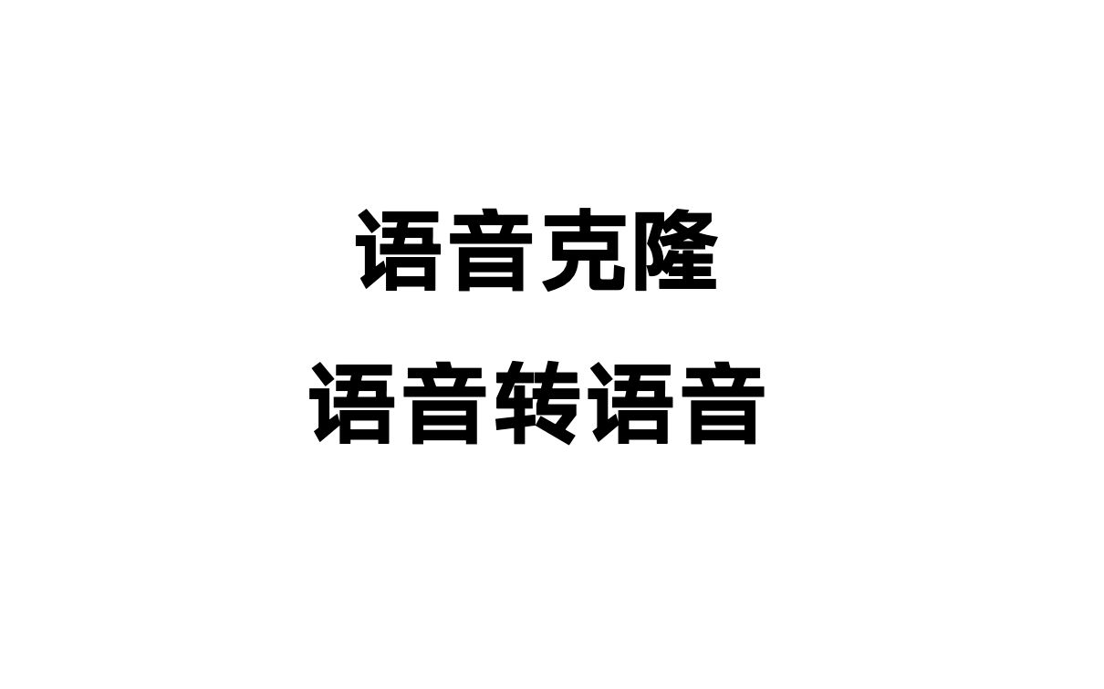 语音克隆和语音转语音,最新语音技术成果展示哔哩哔哩bilibili