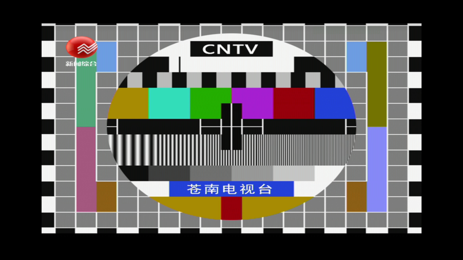 苍南新闻综合频道测试卡20230307