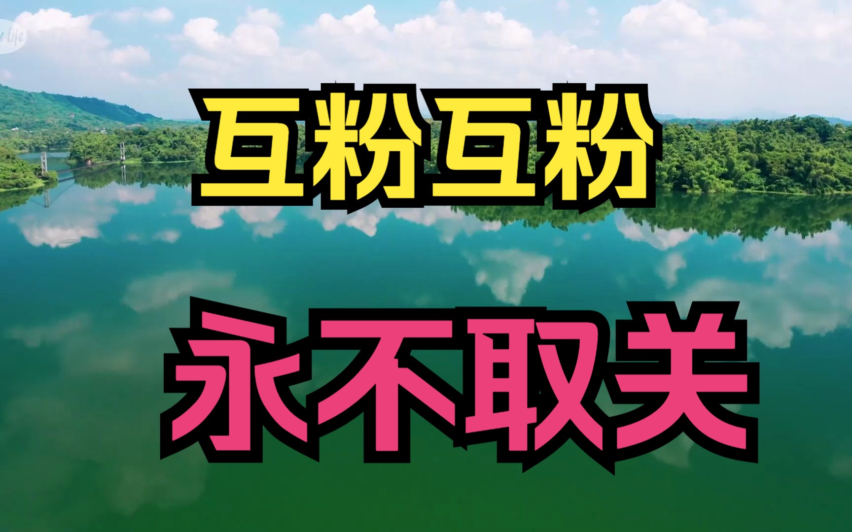 互粉互赞!关注必回粉!诚信必互助!评论区留言必回!