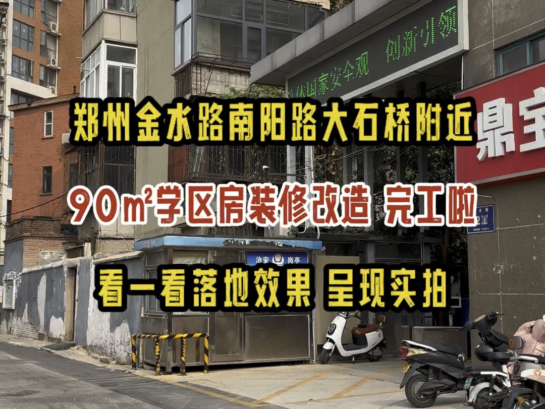 郑州金水区南阳路大石桥附近,90㎡学区房装修改造,完工啦,看一看落地效果,呈现实拍哔哩哔哩bilibili