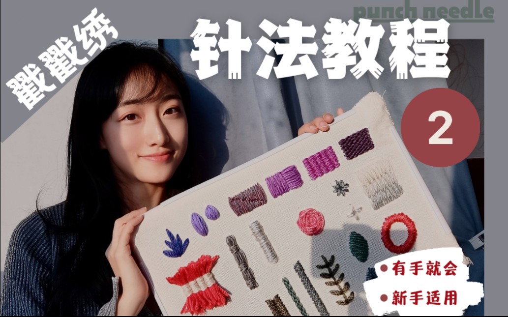 超美的戳戳绣针法教程第二弹