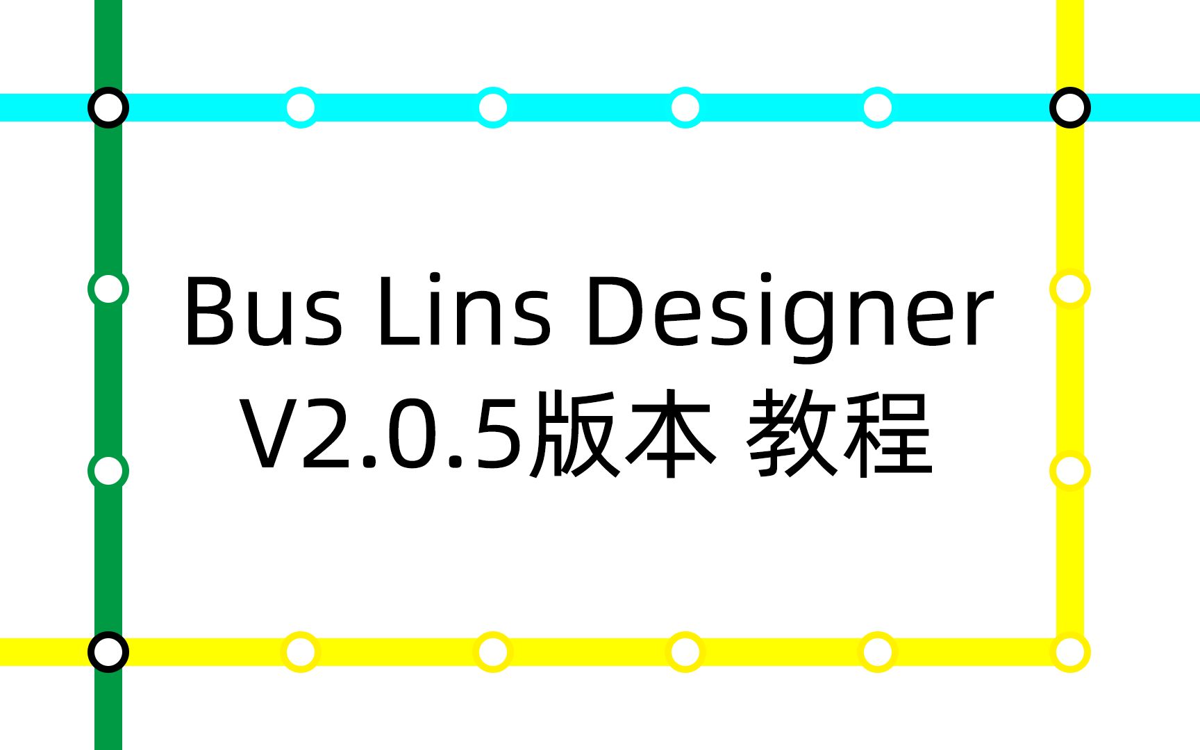 Bus Line Designer V2.0.5版本教程哔哩哔哩bilibili